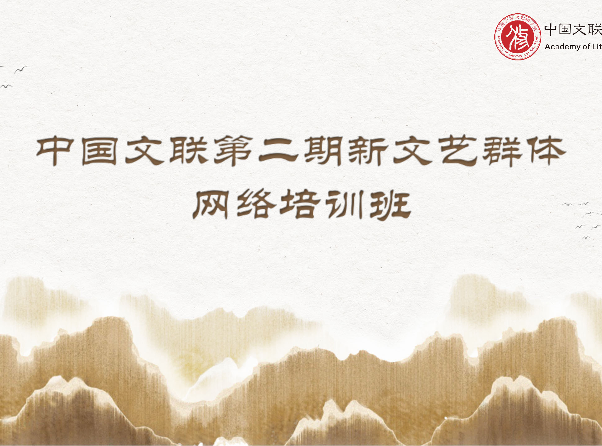 中国文联第二期新文艺群体网络培训班